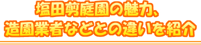 塩田剪庭園の魅力、造園業者などとの違いを紹介